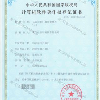 億吉爾船廠概預(yù)算軟件著作權(quán)登記證書(shū)