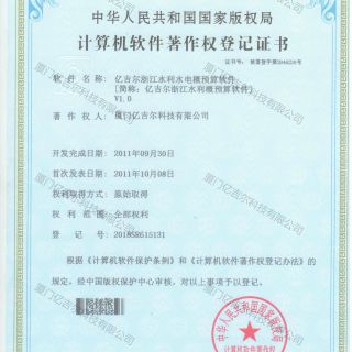 億吉爾浙江水利水電概預(yù)算軟件著作權(quán)登記證書(shū)